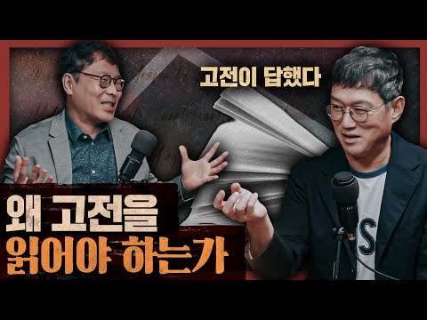 고전 문학을 읽어야 하는 진짜 이유? 고전 제대로 읽기 : 고전이 답했다 1부