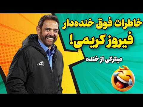 خاطرات فوق خندهدار فیروز کریمی / میترکی از خنده 🤣