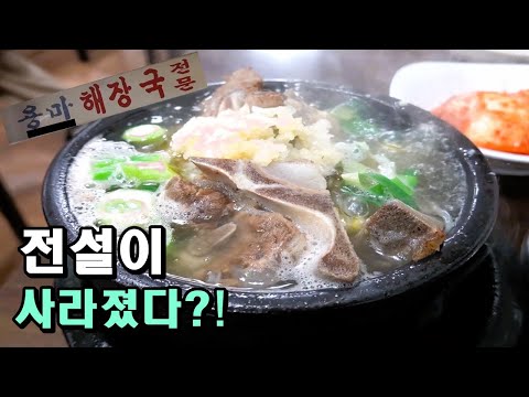 The Legendary Yongma Haejangguk Has Suddenly Disappeared?! [Yummy, Looks Delicious]