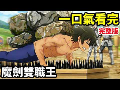 一口氣看完【零職業修煉到滿級魔劍雙職王】1~12全集完整版，動漫解說，十月新番，廢柴開局，逆襲成神