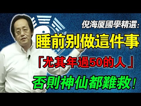 倪海廈：過了50歲，睡前这“三件事”一定別做，否则神仙都難救！#倪海廈 #失眠 #睡眠品質 #陽氣 #中醫養生 #腎虛 #排毒 #導引術