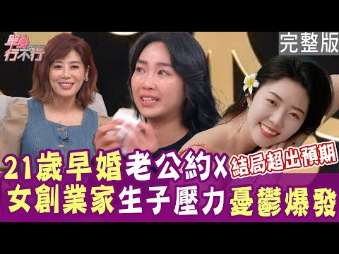 【完整版】22歲嫁40歲大叔 小廚娘杜拜買房超狂投資術大公開！嫁進四代同堂大家庭太慘烈！女創業家生子壓力憂鬱爆發！老公只想要肉體關係 ？【好能立EX CARE】PEGGY、邱韻文、ARIEL、曾陽晴