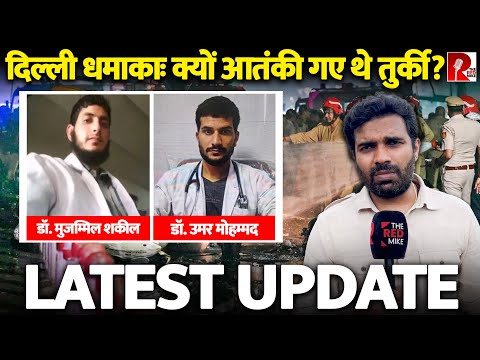 दिल्ली धमाकाः क्यों आतंकी गए थे तुर्की? किस  विचारधारा को लेकर मतभेद था, पूरी जानकारी