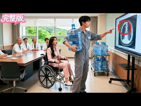 所有名醫都治不好癱瘓20年的女總裁！不料闖入的送水工僅看一眼就指出病灶！原來竟是隱世的絶世醫神！當場淪陷，帶上千億身家求嫁！#热门短剧 #霸总 #霸总 #精彩影视