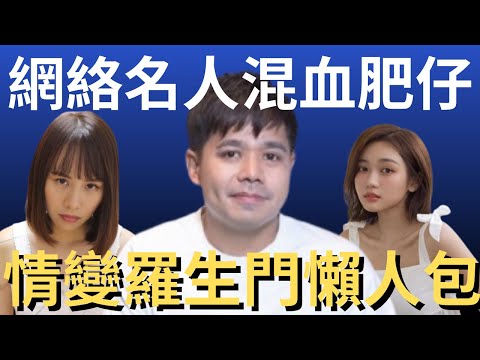 網絡名人混血肥仔情變羅生門懶人包｜曾達恩｜丁丁｜丁彥均｜芊蕙子｜炎上｜公關災難｜炎上事件 | 詭異先生 | 詭秘檔案 | 懶人包（粵語／廣東話）（中文字幕）