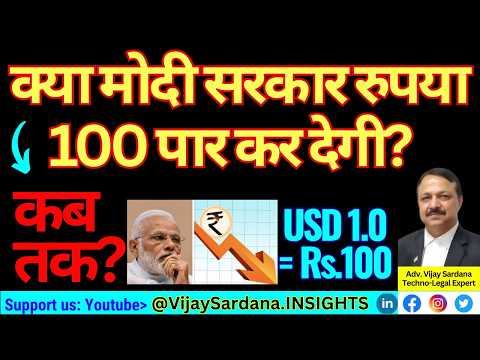 रुपया कब 100 के पार जाएगा? #vijaysardana #india #economy #USD #Rupee #exchangerate
