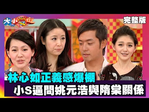 林心如正義感爆棚 小S逼問姚元浩與隋棠關係【大小愛吃 精選】