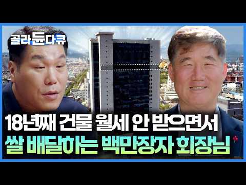 진짜 부자는 돈을 이렇게 쓴다. 공장, 건물 임대료 받는 족족 기부하는 백만장자｜서장훈의 이웃집 백만장자｜#골라듄다큐