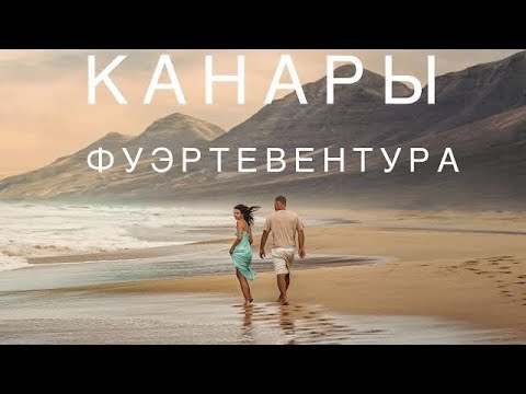КАНАРСКИЙ ОСТРОВ ФУЭРТЕВЕНТУРА, ИСПАНИЯ 2021: ОБЗОР ПЛЯЖЕЙ, ПЕСЧАНЫЕ ДЮНЫ, ЛУЧШИЕ МЕСТА.