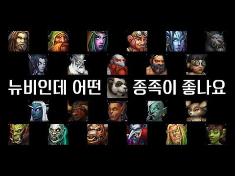 입문을 위한 첫 번째! 어떤 종족이 좋나요?