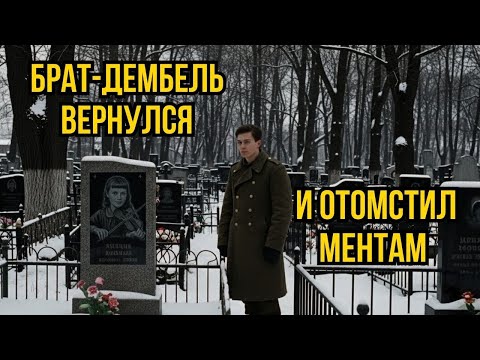 ДЕМБЕЛЬ вернулся и НАКАЗАЛ за сестру 1997 г | ЗАМУРОВАЛ мажора в БЕТОННУЮ стену