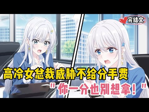 高冷女总裁威胁不给一亿分手费！她气到发抖：“你一分也别想拿！” #甜文 #恋爱 #穿越 #小說推薦 #漫畫解說 #二次元