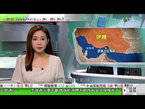 無綫TVB 0200新聞報道|美軍炮轟並扣押從中國出發伊朗商船 習近平促停火止戰|生產力局與大馬廠商聯合會簽合作備忘錄 助香港及內地企業落戶馬來西亞等|美國菲律賓「肩並肩」軍演日本首次大規模參與|