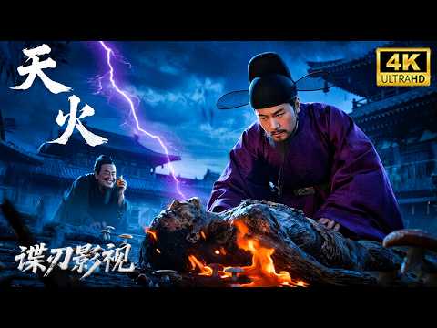 【狄仁傑系列電影】狄仁傑破解詭異 「天火」 索命迷局！真相竟是林高軒用迷幻蘑菇，讓偽證者自陷 “火劫”！🔥#狄仁杰 #动作 #悬疑 #古装