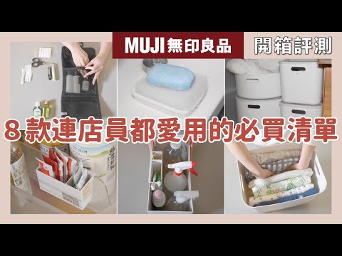 8 must-buy lists that even MUJI staff love to use|waja蛙家
