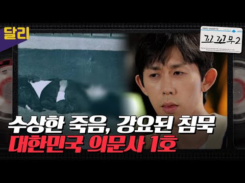 [꼬꼬무2 20회 요약] ＂나 자신이 증거가 되겠다!＂ 아직도 밝혀지지 않은 그 날의 죽음 | 꼬리에 꼬리를 무는 그날 이야기 (SBS방송)