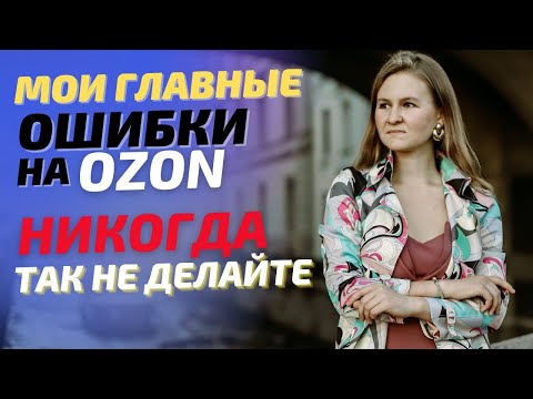 Мои главные ошибки на Ozon / Поставщик Озон: какие ошибки мешали мне зарабатывать / Секреты продаж