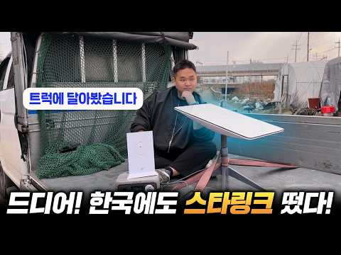 스타링크 국내 공식 진출🛰️ 드디어 한국에서 써봤습니다!
