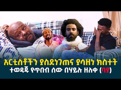 ብዙዎችን ያስደነገጠና ያሳዘነ ክስተት || ተወዳጁ የጥበብ ሰው በሃይሉ ዘለቀ (ባያ) @erq-media-TV