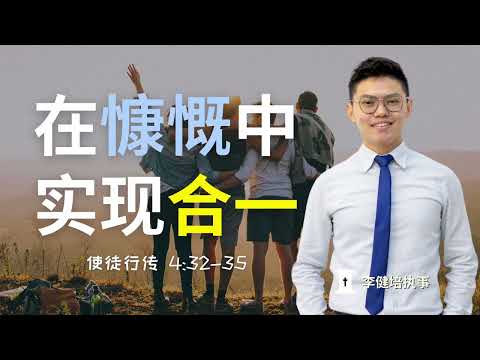 在慷慨的实现合一 | 李健培执事 | 磐石福音堂