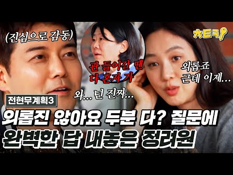 [#전현무계획3] "안 외로워요?" 전현무 질문에 명쾌한 답 내려준 정려원 명언 #치트키