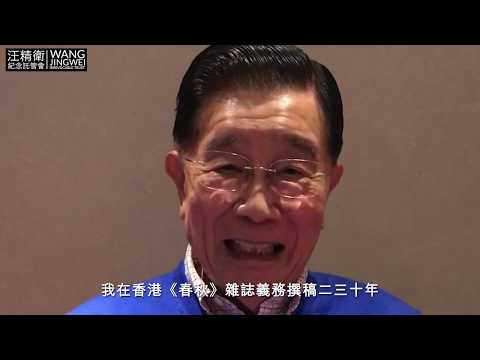 回憶汪精衛——李龍鑣專訪 Li Longbiao Remembers Wang Jingwei