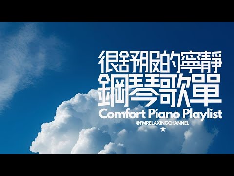 【很舒服的獨處音樂】是時候停下來，平靜身心，清空腦袋，享受一杯熱茶，收聽寧靜音樂，消除壓力焦慮，停止內耗，過慮一天的生活煩惱，幫你容易入睡 SOLIARY ALONE PIANO MUSIC