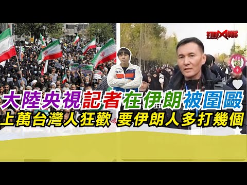 大陸央視記者在伊朗被圍毆 上萬台灣人狂歡 讚爆伊朗人｜寒國人