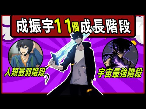 【我獨自升級】成振宇11個成長階段！11次升級=11次進化！