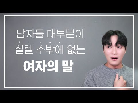 남자들이 흠뻑 빠져들 수 밖에 없는, 매력적인 여자의 대화법