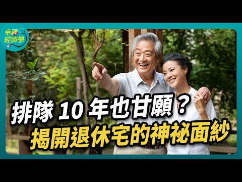 退休宅入住要等十年?花東竟不再是首選?| #幸福經濟學 #退休
