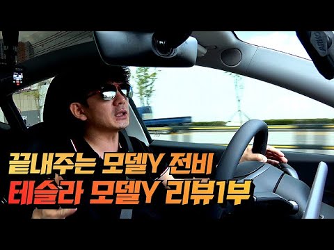국산 전기차를 살 수 없게 만드는"테슬라모델Y"의 전비!! | 테슬라 모델Y 리뷰 1부