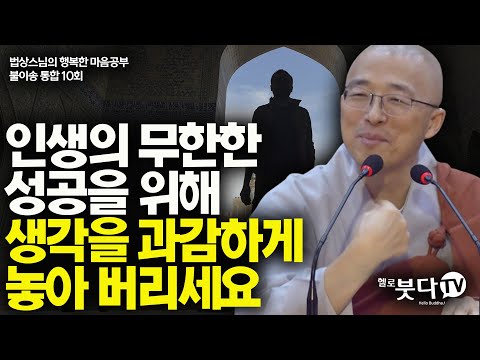 인생의 무한한 성공을 위해 생각을 과감하게 놓아 버리세요 | 법상스님 행복한 마음공부 불이송 통합본 10강 | 불교 마음 인생 상담 깨달음 고통 극복 성공 수면 성공 생각
