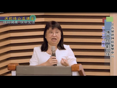 神經健康・快樂生活  傅中玲  主講