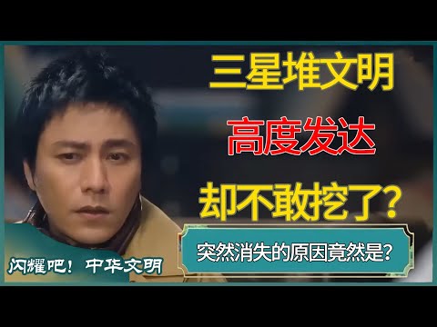 三星堆文明高度发达，突然消失的原因竟然是？#窦文涛 #梁文道 #马未都 #周轶君 #马家辉 #许子东 #圆桌派 #圆桌派第七季