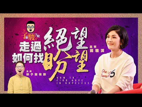 走過絕望，如何找盼望【子是駿了點 x 蔣雅淇】訪談特輯