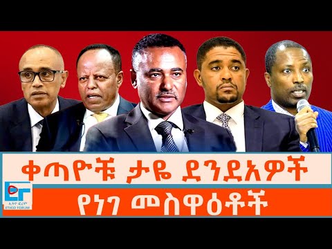 ቀጣዮቹ ታዬ ደንደአዎች ፤የነገ መስዋዕቶች|ETHIO FORUM