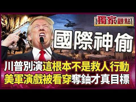 What exactly did Trump steal? 176 fighter jets' "rescue drill" goes wrong! A C-130 gets stuck in ...