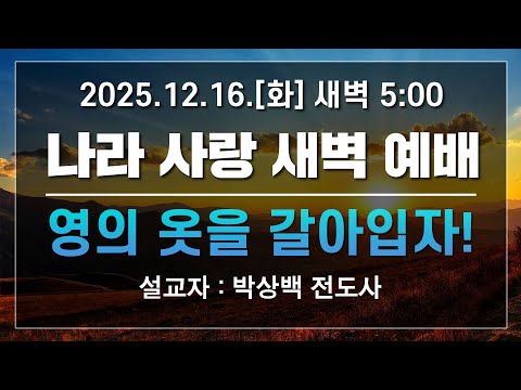 [LIVE] 나라사랑 새벽 예배 (영의 옷을 갈아입자!) - 박상백 전도사 2025.12.16.