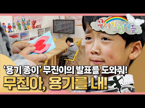 🔖‘용기 종이’ 무진이의 발표를 도와줘!｜발표공포증을 가진 무진이 이야기｜무진아, 용기를 내!｜꾸러기 천사들｜[EBS놀이터]