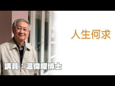 人生何求？（講員：温偉耀博士）
