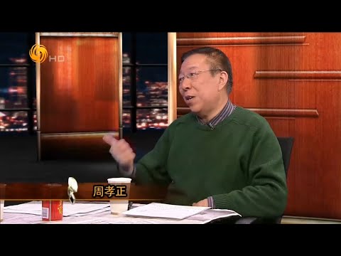 锵锵三人行 周孝正：让权力在阳光下运行，中国官员不敢让人民监督
