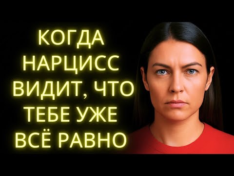 Что Делает Нарцисс, Когда Понимает, Что Тебе Уже Всё Равно