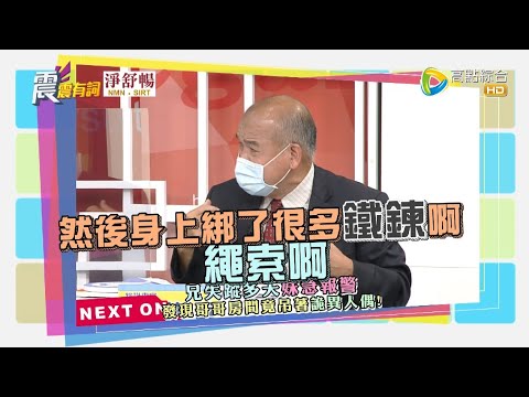 震震有詞2021/10/18完整版 - 從屍骨看人性！比黑暗更黑的人心！