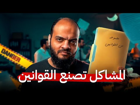 المشاكل تصنع القوانين