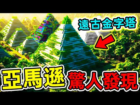 亞馬遜最可怕的10個驚人發現！探險隊意外拍攝的恐怖畫面，第一名科學家直接被嚇尿。|#世界之最top #世界之最 #環球之最 #腦洞大開 #top10 #亞馬遜 #驚人發現