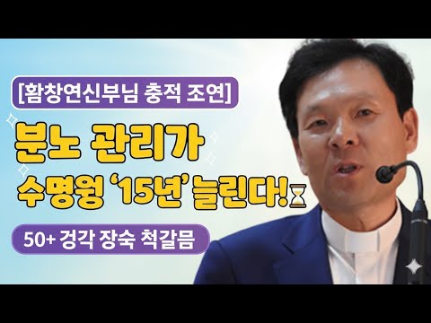[황창연신부님 충격 조언] 분노 관리가 수명을 '15년' 늘린다! 50+ 건강 장수의 첫걸음