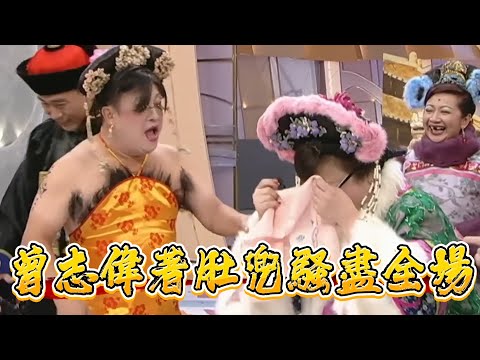 曾志偉著肚兜騷盡全場，肥姐笑岔氣急忙擋眼睛【萬千星輝賀台慶】