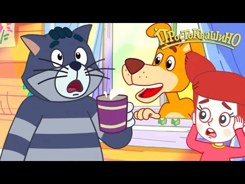 Новое ПРОСТОКВАШИНО 🐶🐱 Икота 😱 Новая серия 💦 Сборник мультфильмов ⭐ Мультики