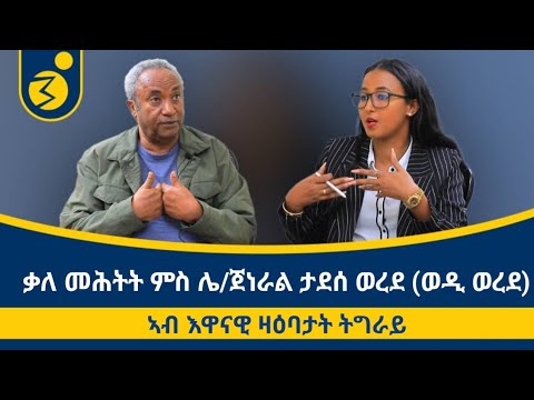 ኣብ እዋናዊ ዛዕባታት ትግራይ ቃለ መሕትት ምስ ምክትል ፕረዚደንት ግዝያዊ ምምሕዳር  ሌ/ጀነራል ታደሰ ወረደ (ወዲ ወረደ